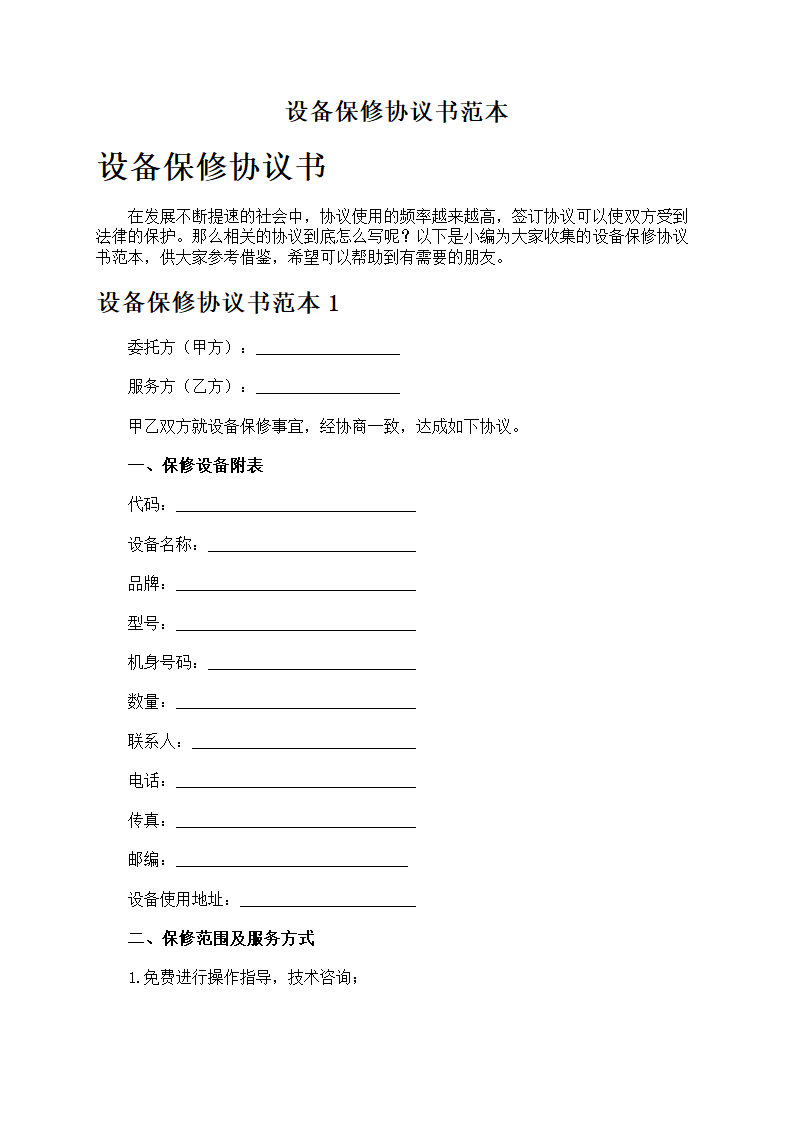 设备保修协议书
