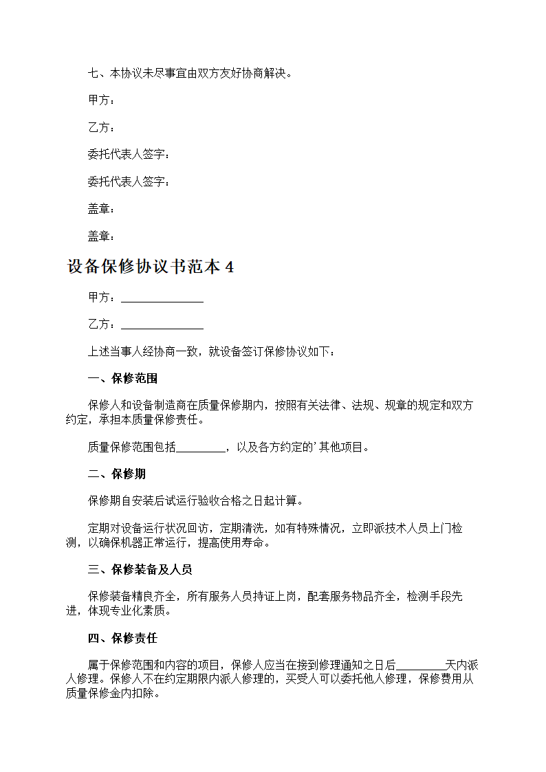 设备保修协议书第6页