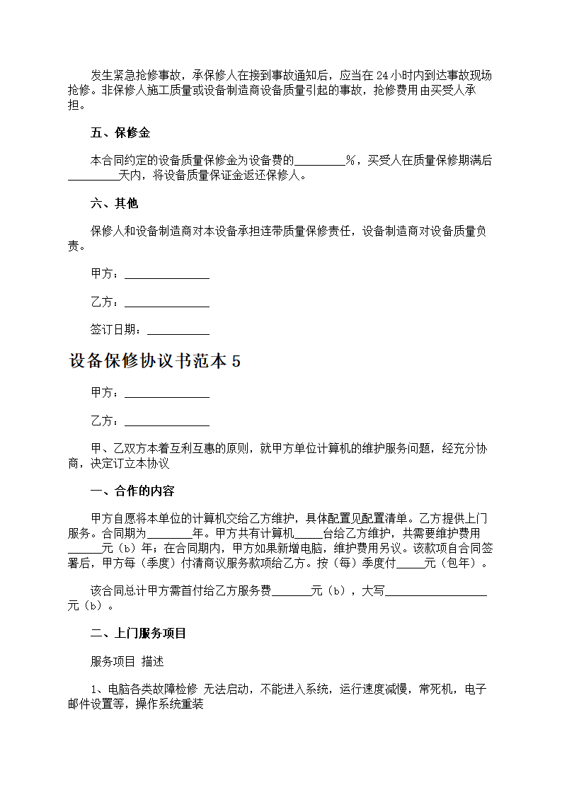 设备保修协议书第7页