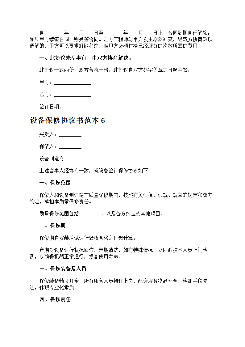 设备保修协议书第10页