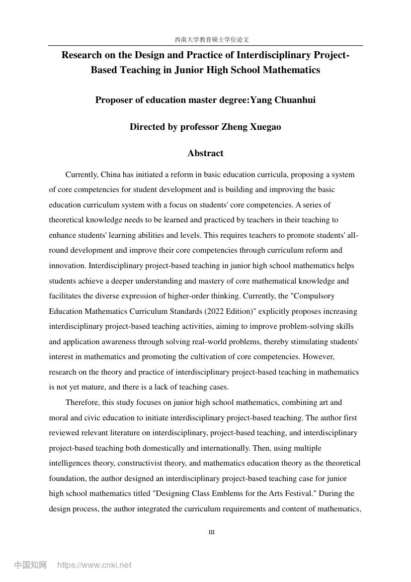 初中数学跨学科项目式教学设计第6页