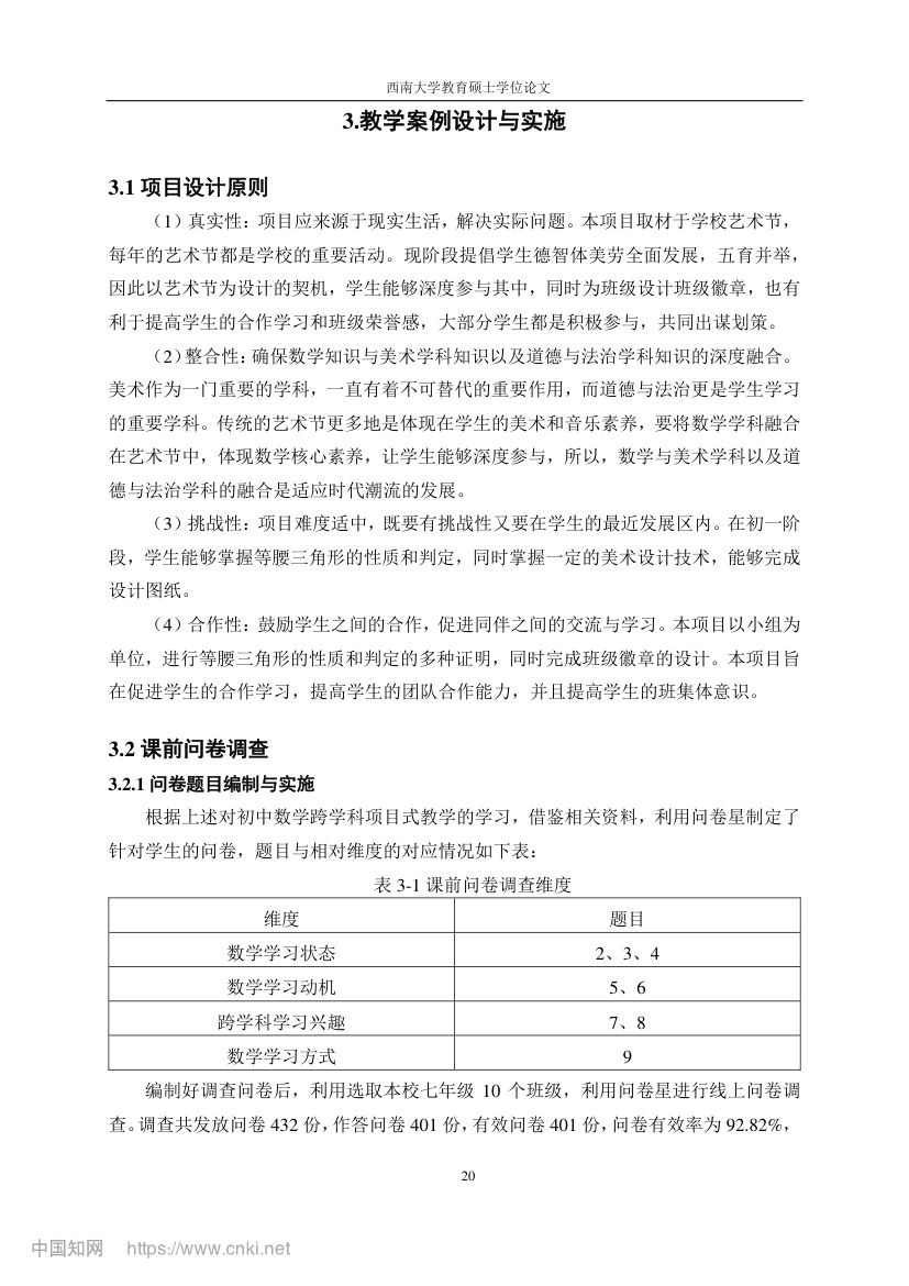 初中数学跨学科项目式教学设计第27页