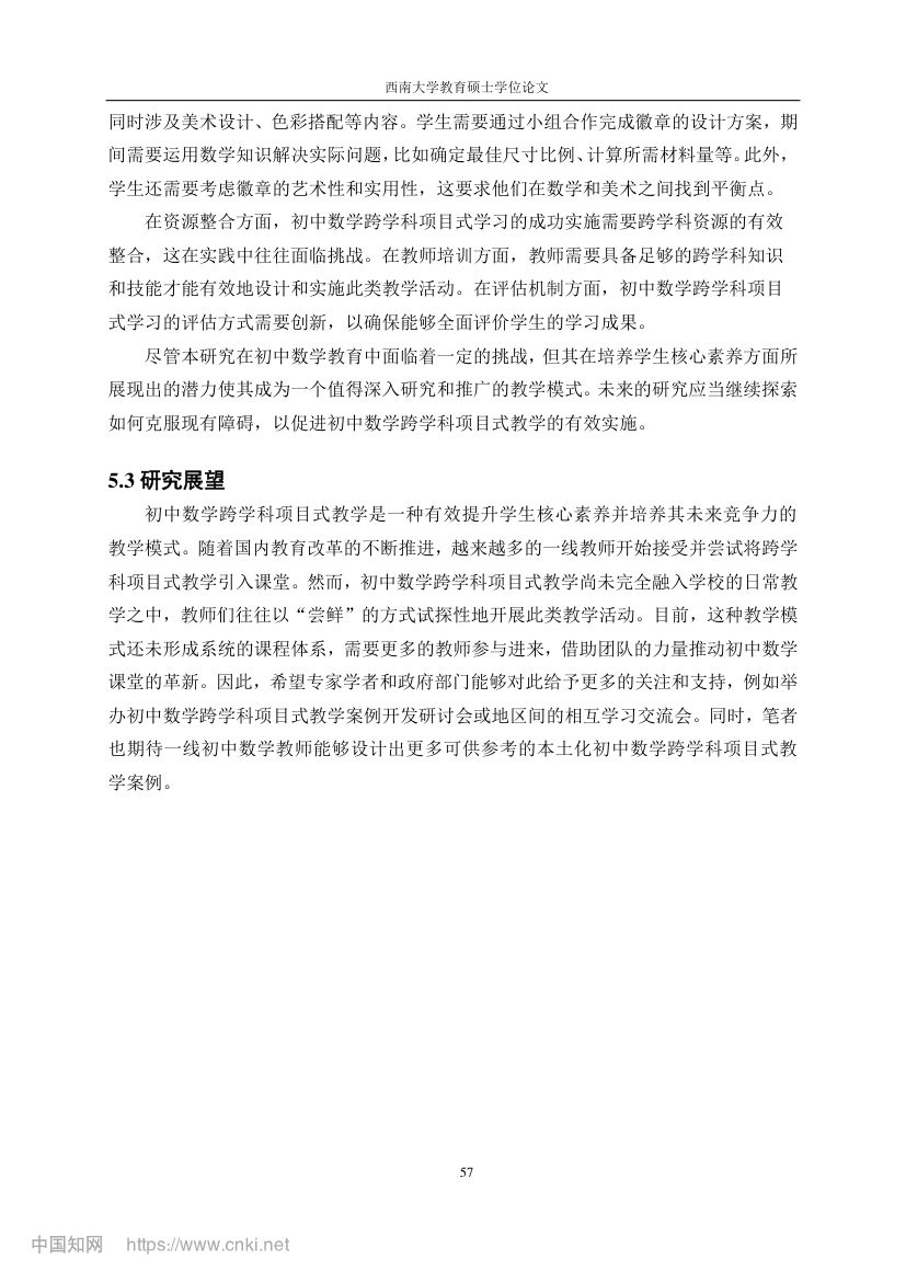 初中数学跨学科项目式教学设计第64页