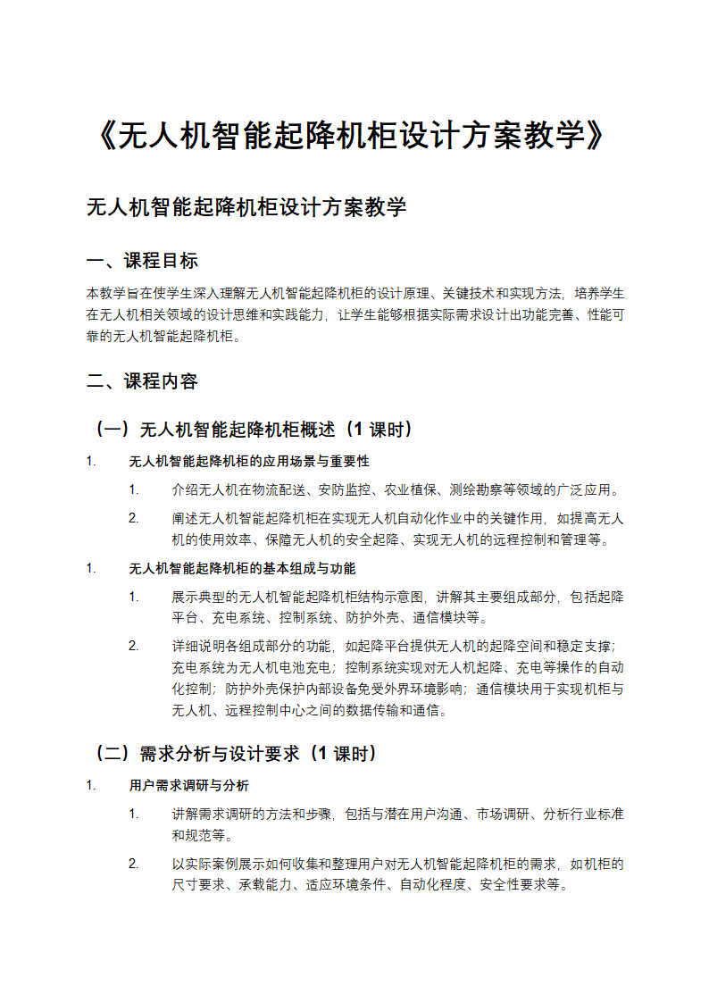 《无人机智能起降机柜设计方案教学》 
