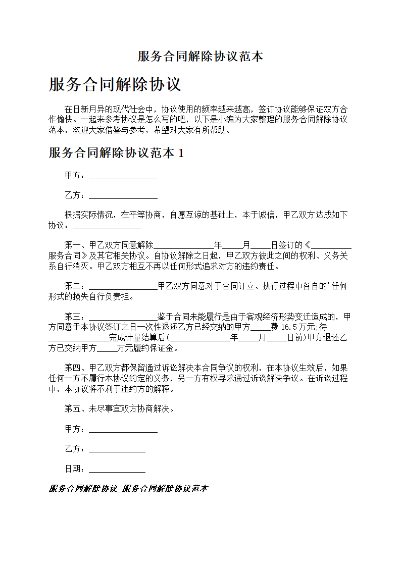 服务合同解除协议