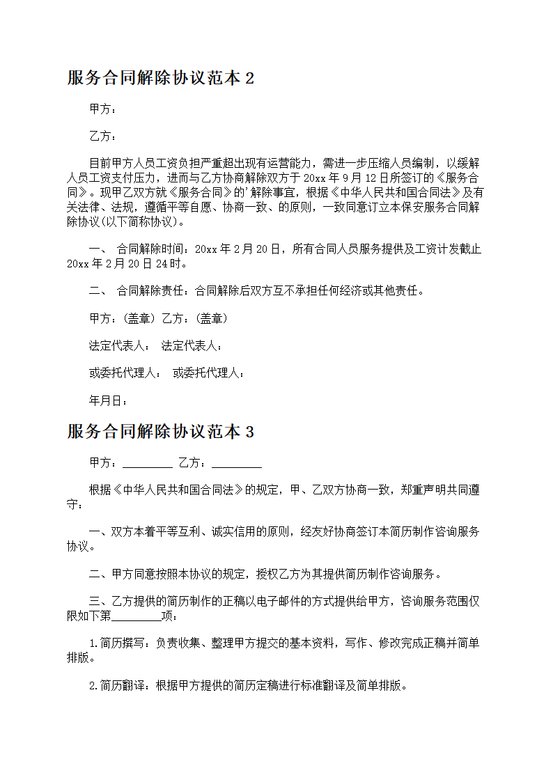 服务合同解除协议第2页