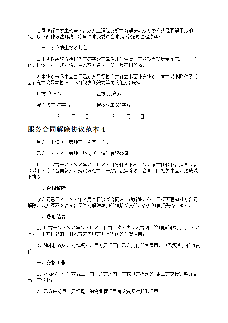 服务合同解除协议第4页