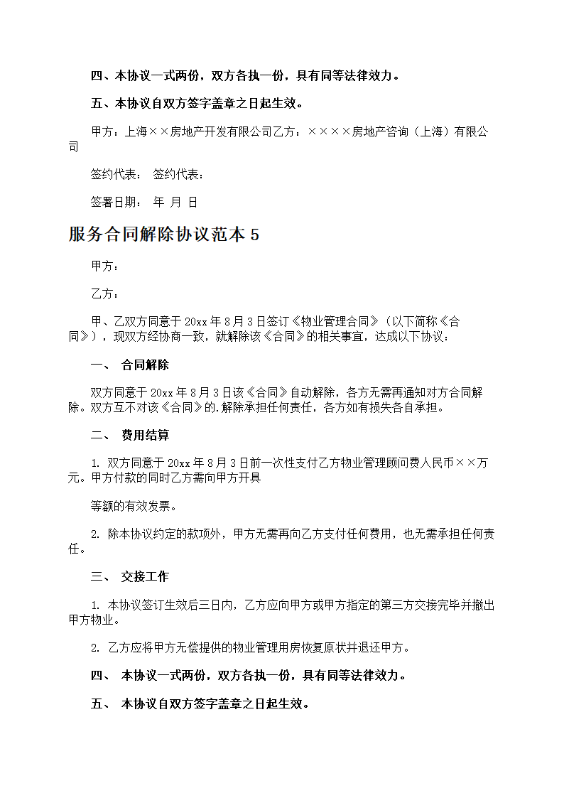 服务合同解除协议第5页