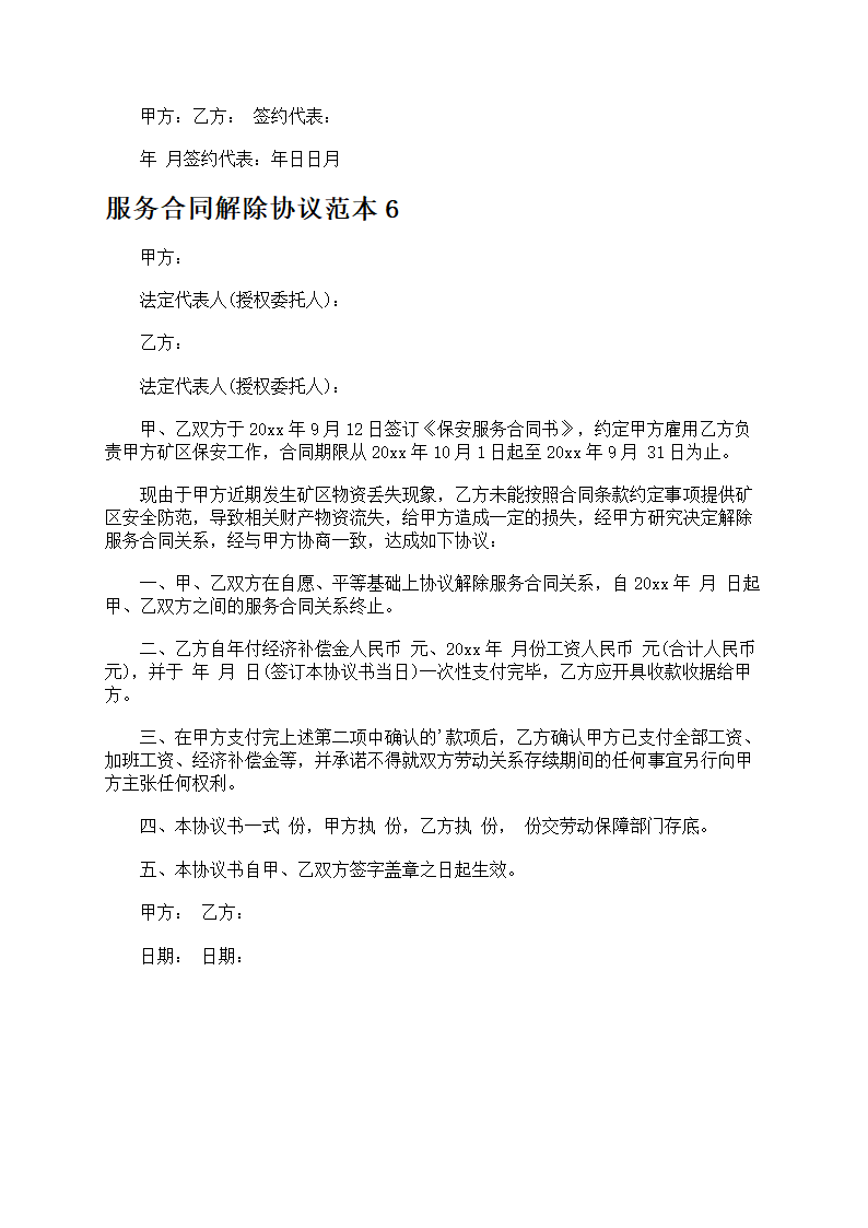 服务合同解除协议第6页