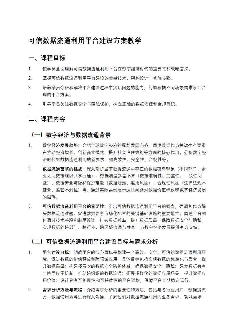 可信数据流通利用平台建设方案教学
