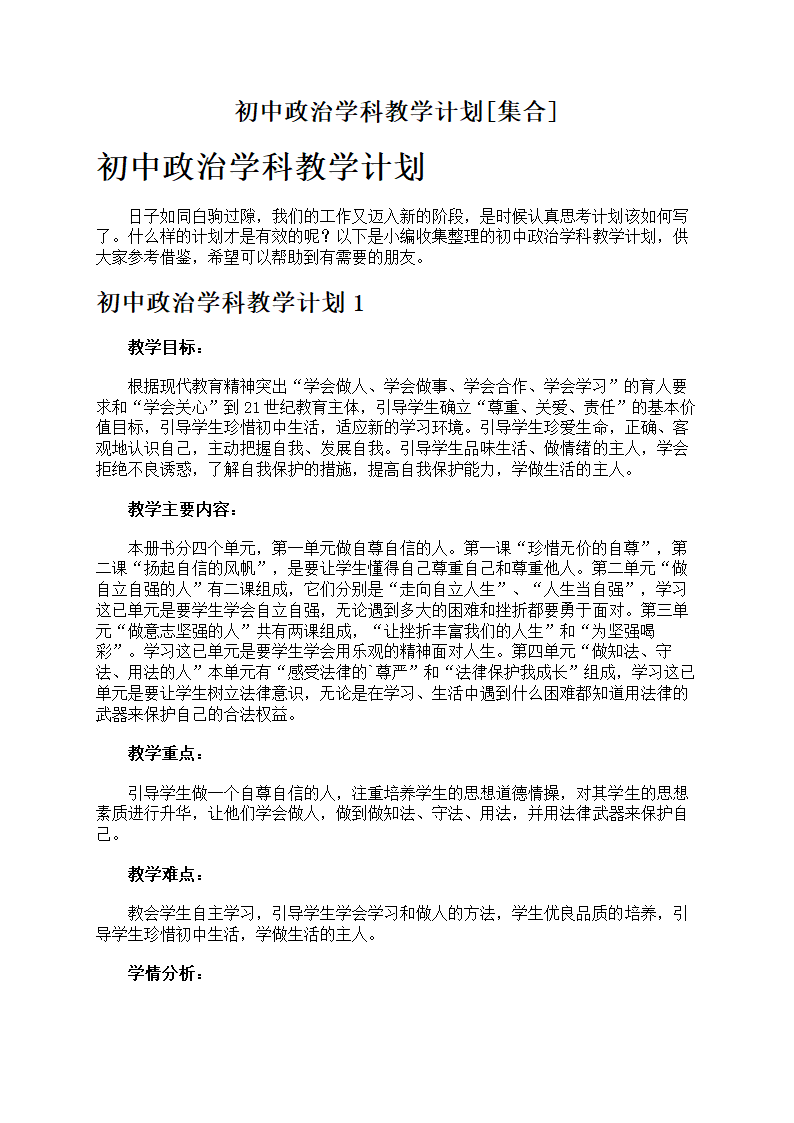 初中政治学科教学计划