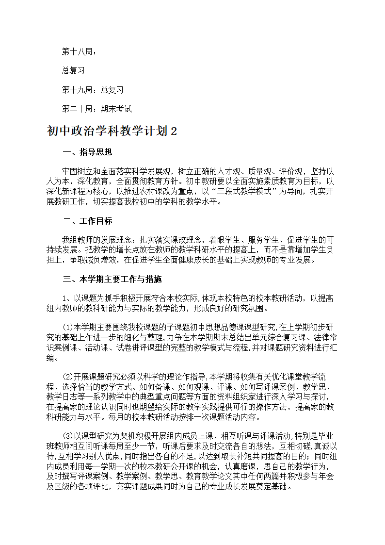 初中政治学科教学计划第3页