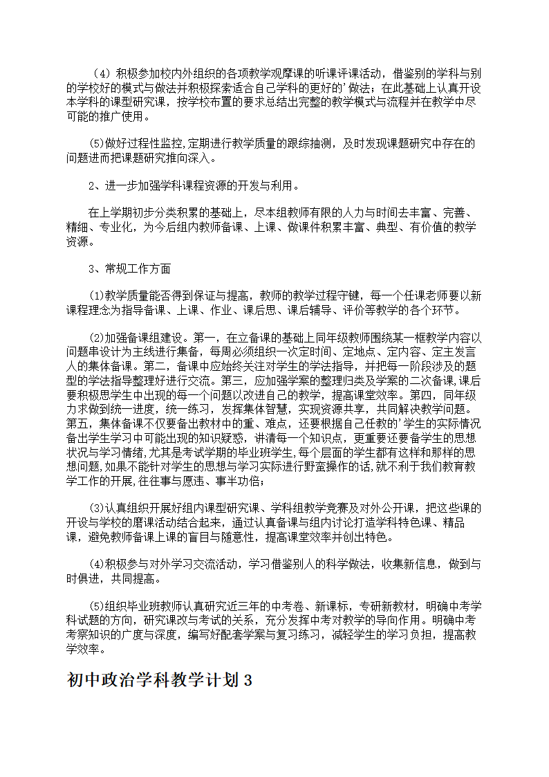 初中政治学科教学计划第4页