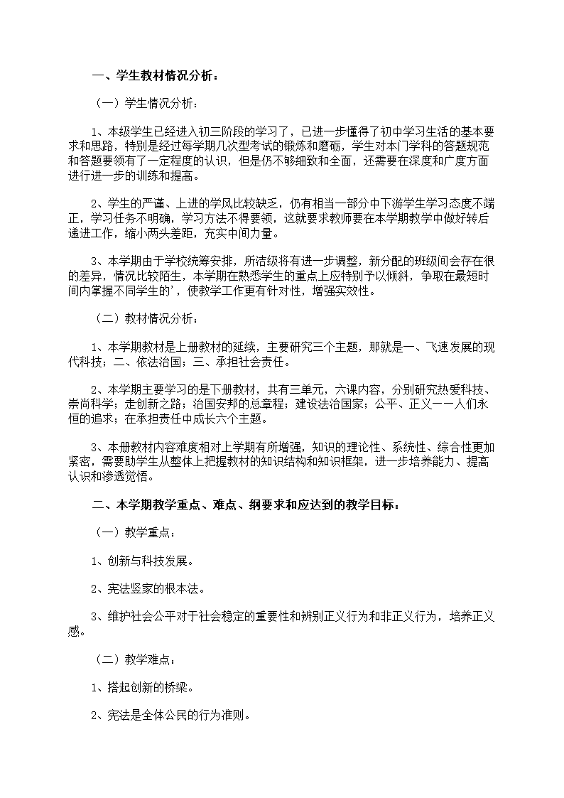 初中政治学科教学计划第5页
