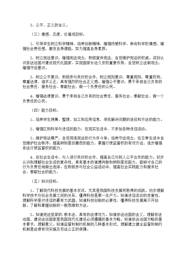 初中政治学科教学计划第6页