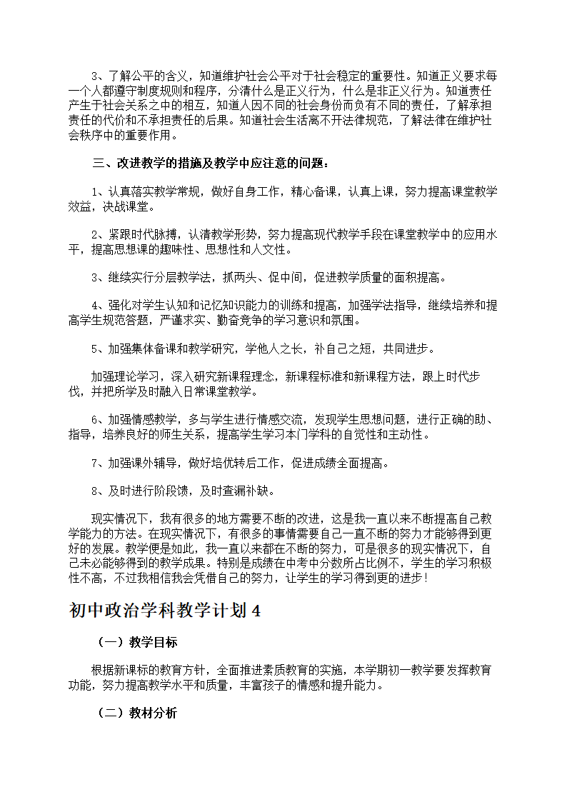 初中政治学科教学计划第7页
