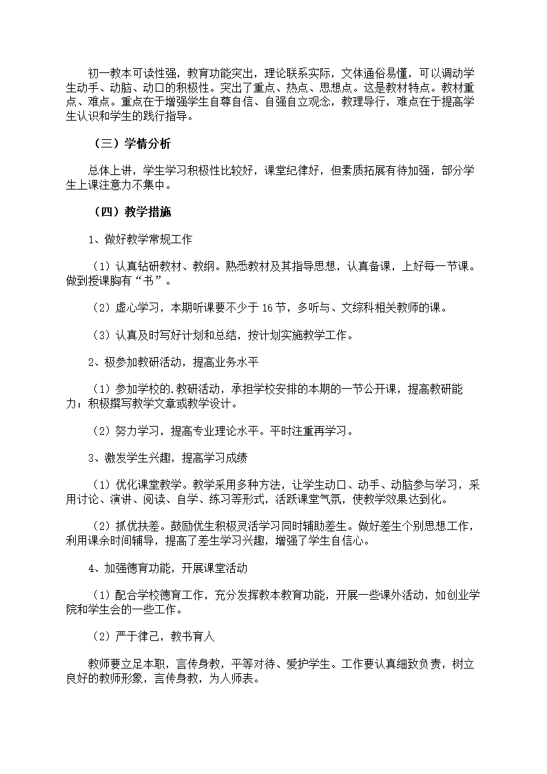 初中政治学科教学计划第8页