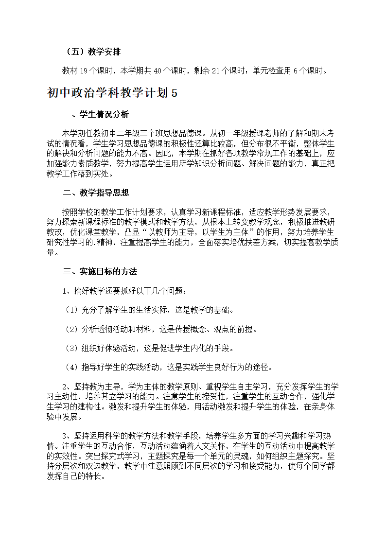 初中政治学科教学计划第9页