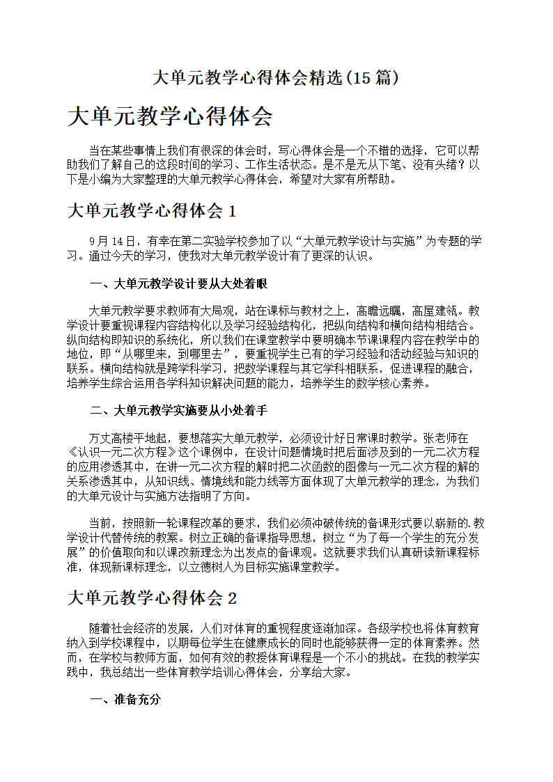 大单元教学心得体会