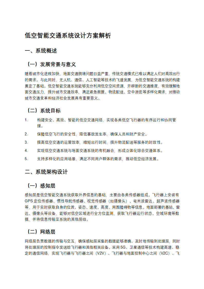 低空智能交通系统设计方案解析