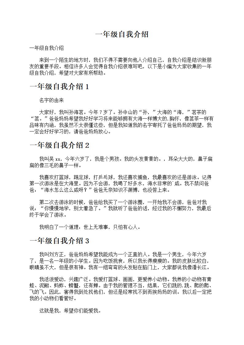 一年级自我介绍