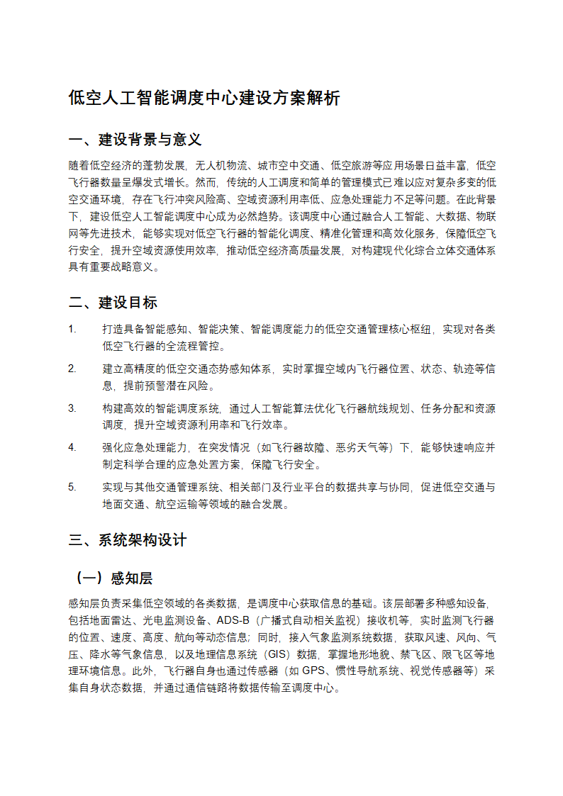 低空人工智能调度中心建设方案解析