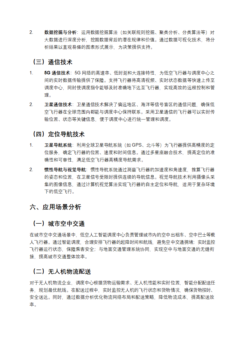 低空人工智能调度中心建设方案解析第5页