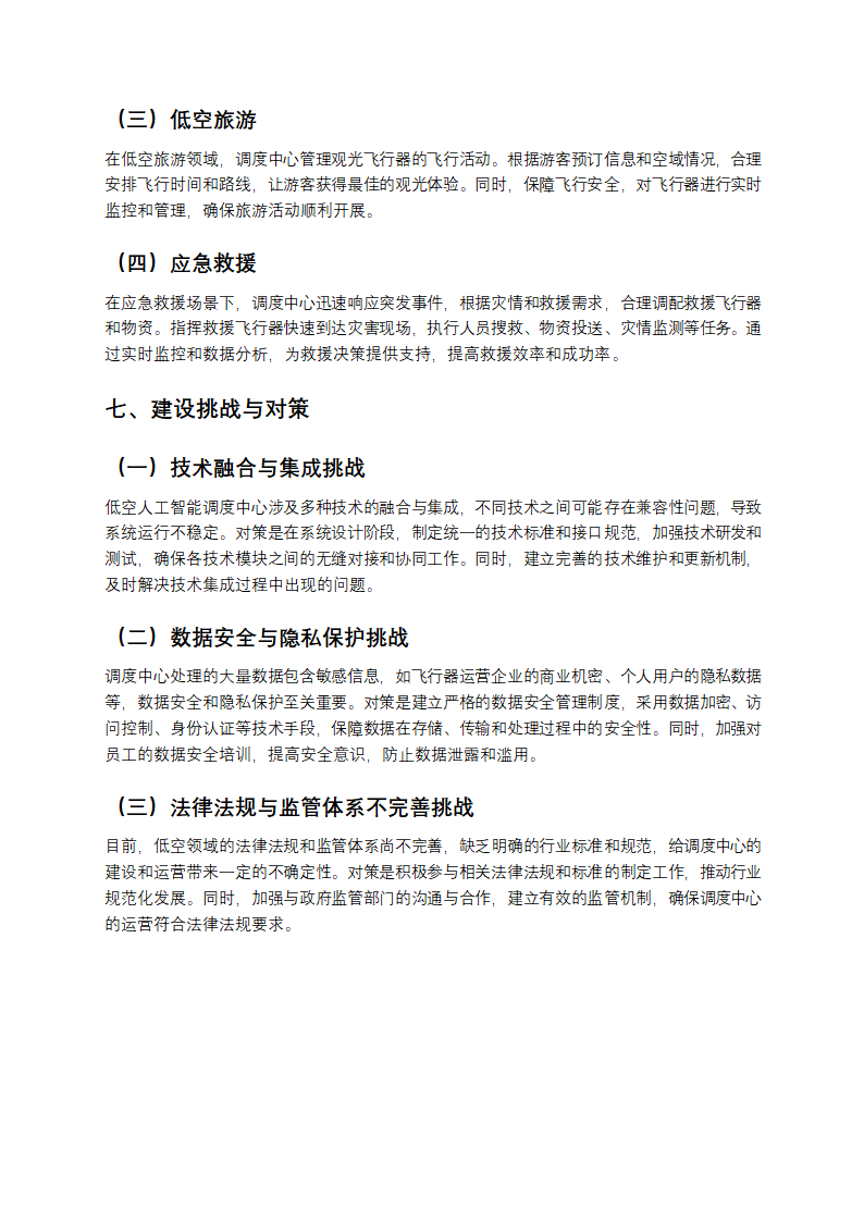 低空人工智能调度中心建设方案解析第6页