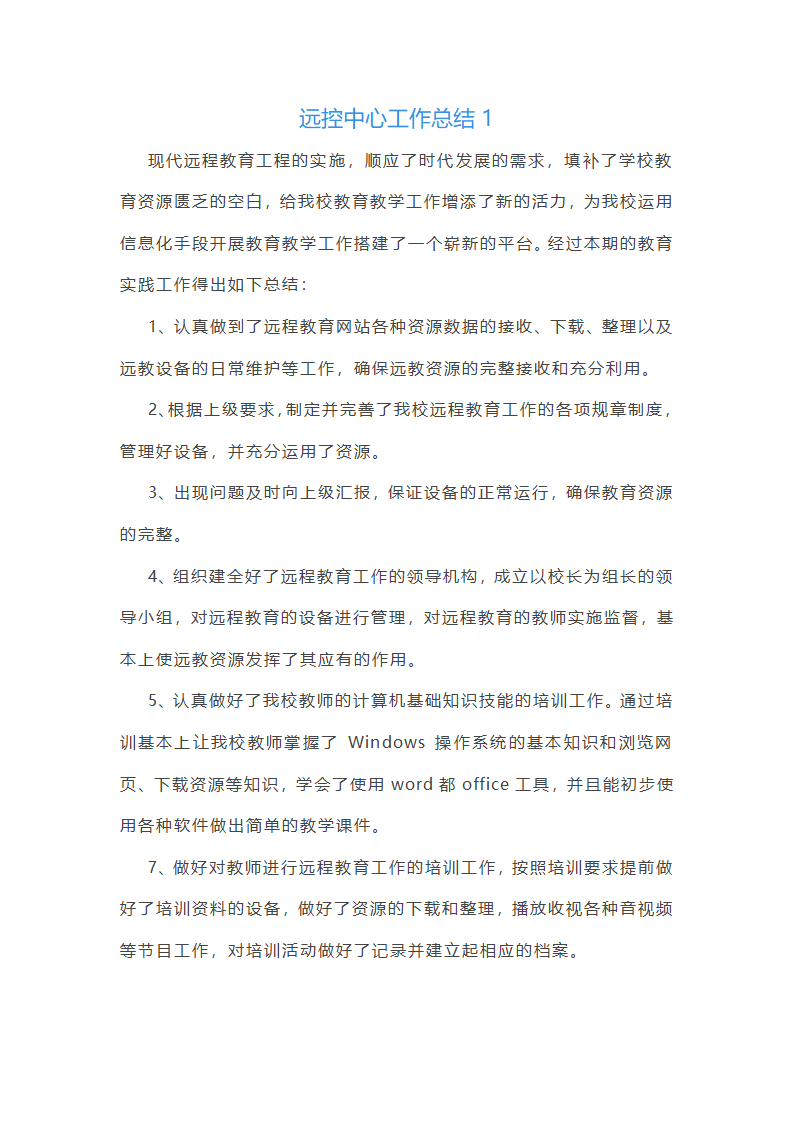 远控中心工作总结(必备34篇)