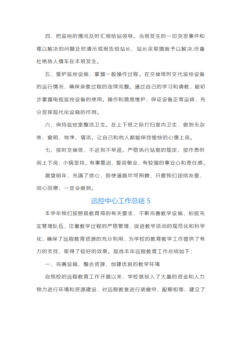 远控中心工作总结(必备34篇)第10页