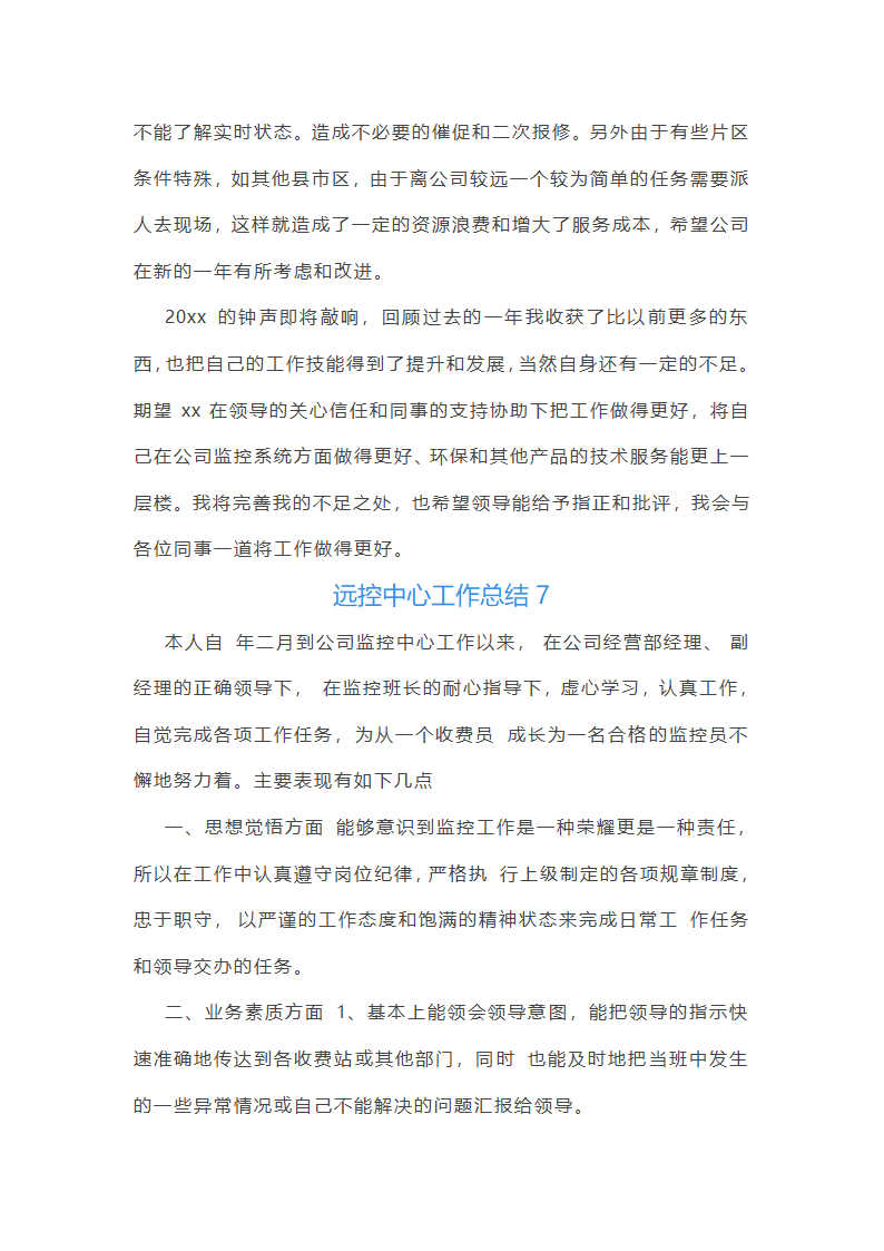 远控中心工作总结(必备34篇)第17页