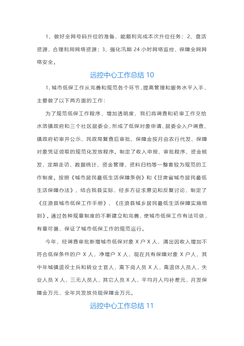 远控中心工作总结(必备34篇)第28页