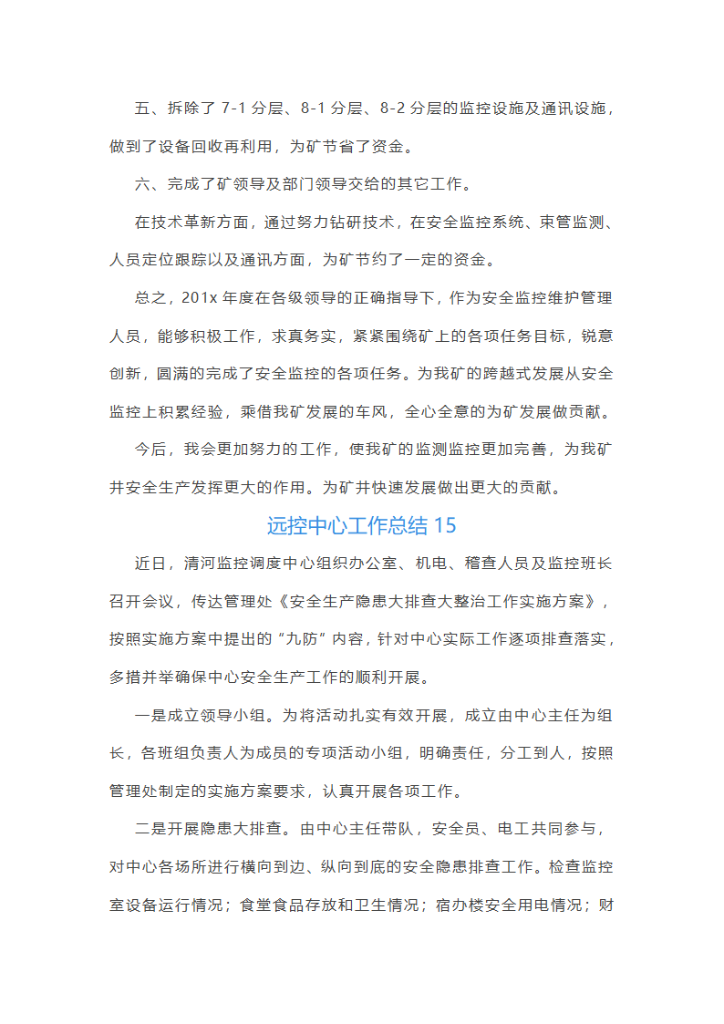远控中心工作总结(必备34篇)第37页