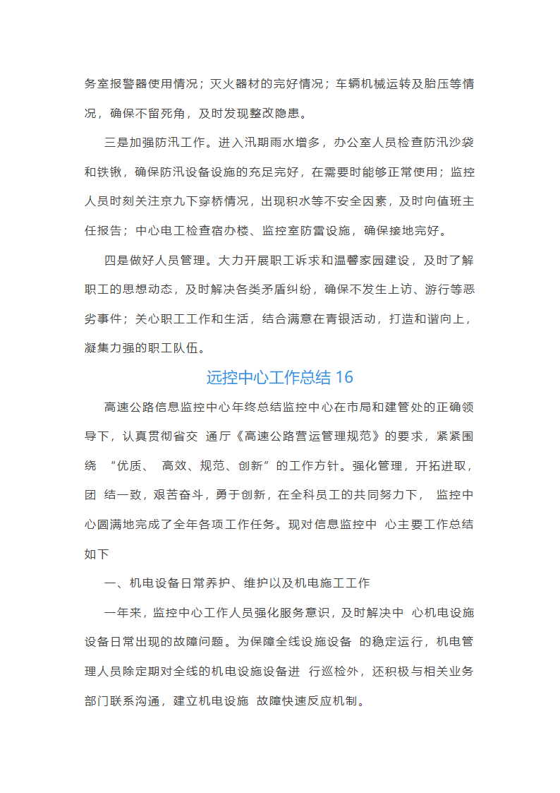 远控中心工作总结(必备34篇)第38页