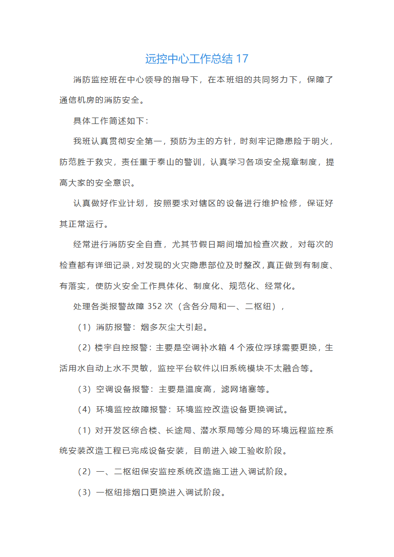 远控中心工作总结(必备34篇)第43页