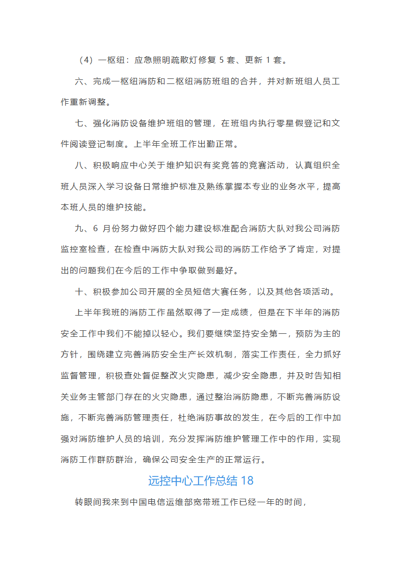 远控中心工作总结(必备34篇)第44页