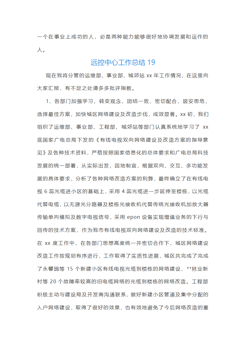 远控中心工作总结(必备34篇)第47页
