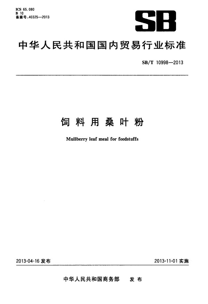 饲料用桑叶粉SBT10998-2013
