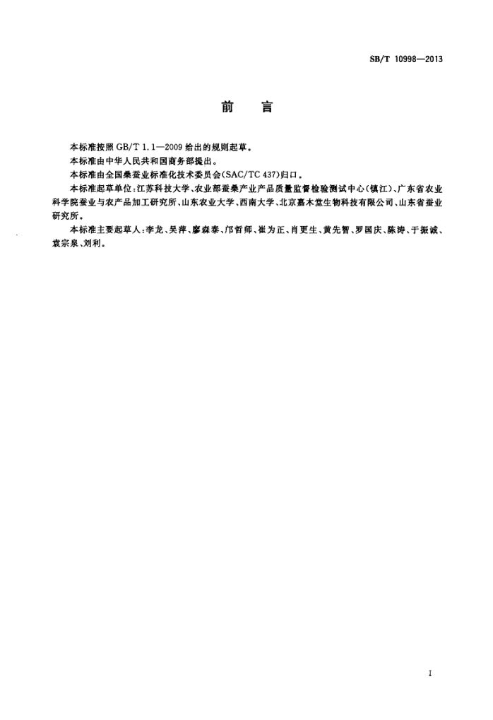 饲料用桑叶粉SBT10998-2013第2页