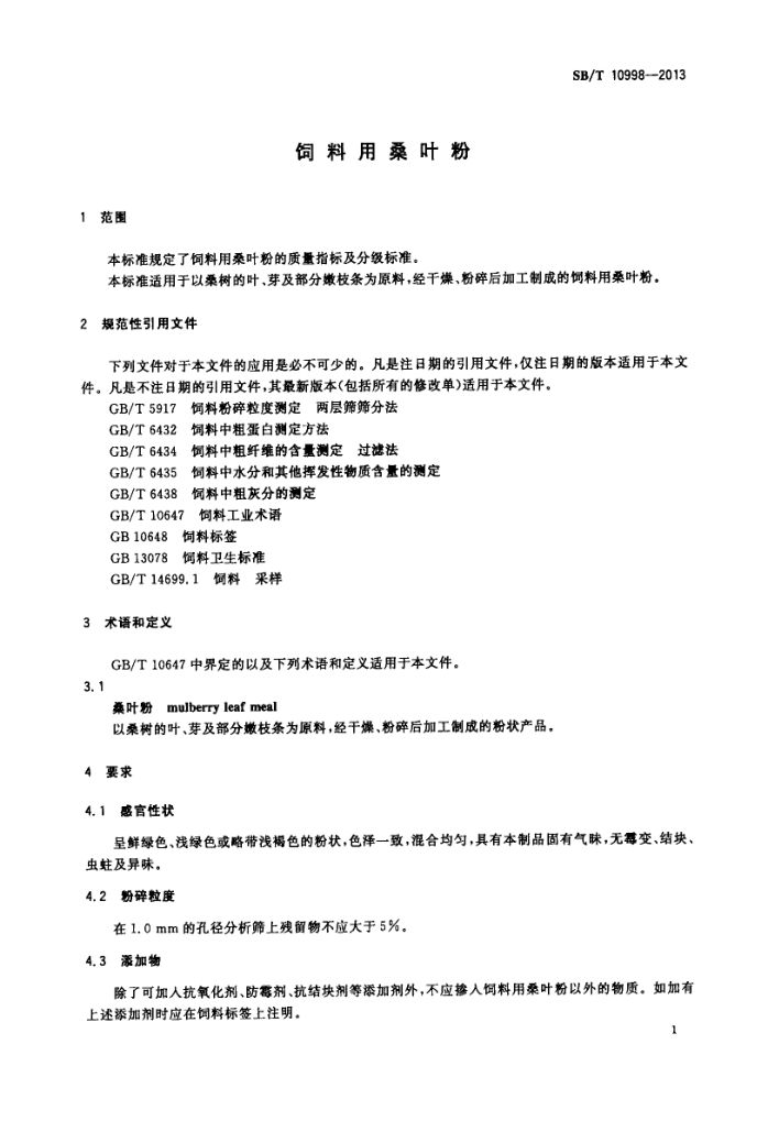 饲料用桑叶粉SBT10998-2013第3页