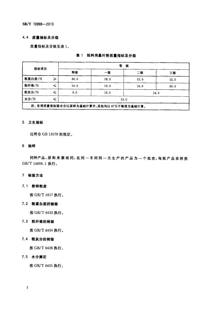饲料用桑叶粉SBT10998-2013第4页
