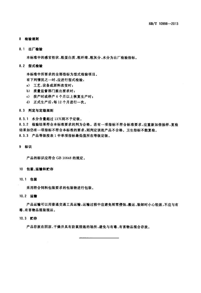 饲料用桑叶粉SBT10998-2013第5页