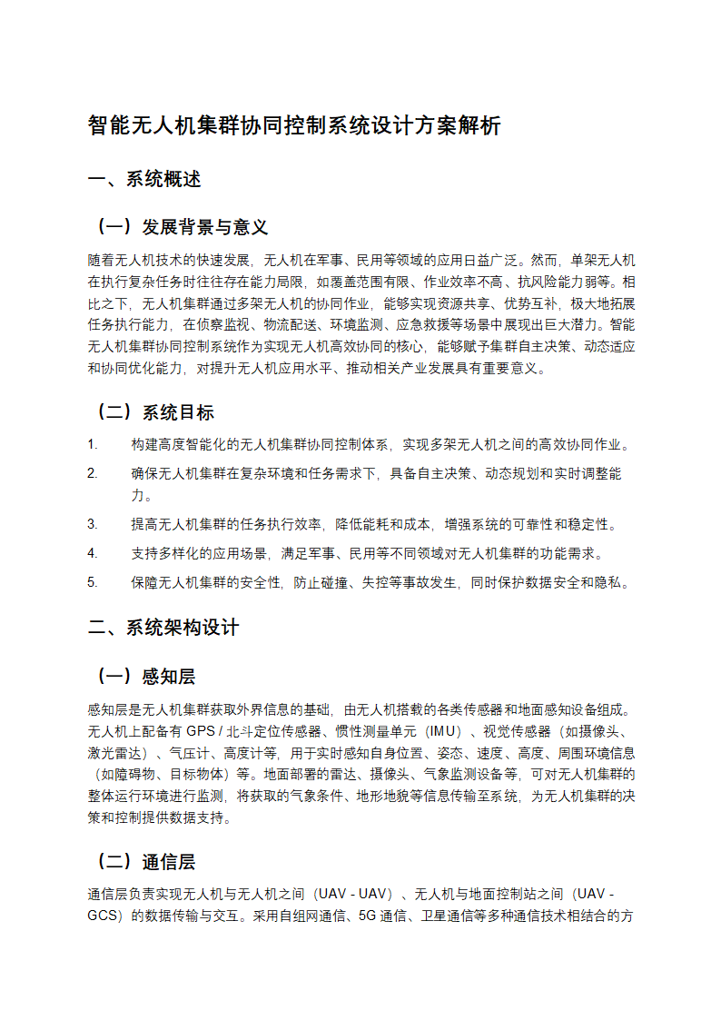智能无人机集群协同控制系统设计方案解析