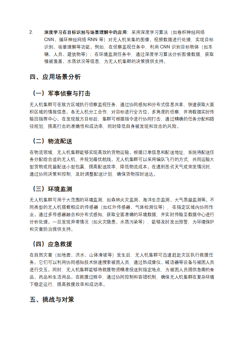智能无人机集群协同控制系统设计方案解析第4页