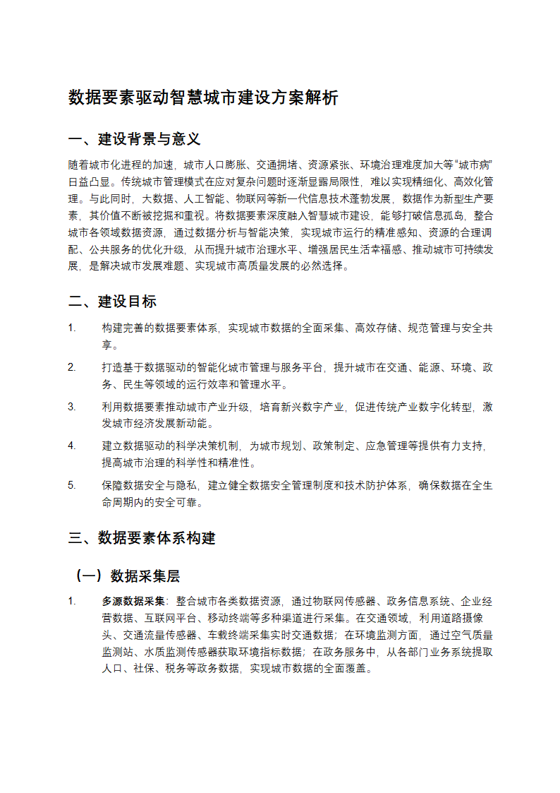 数据要素驱动智慧城市建设方案解析