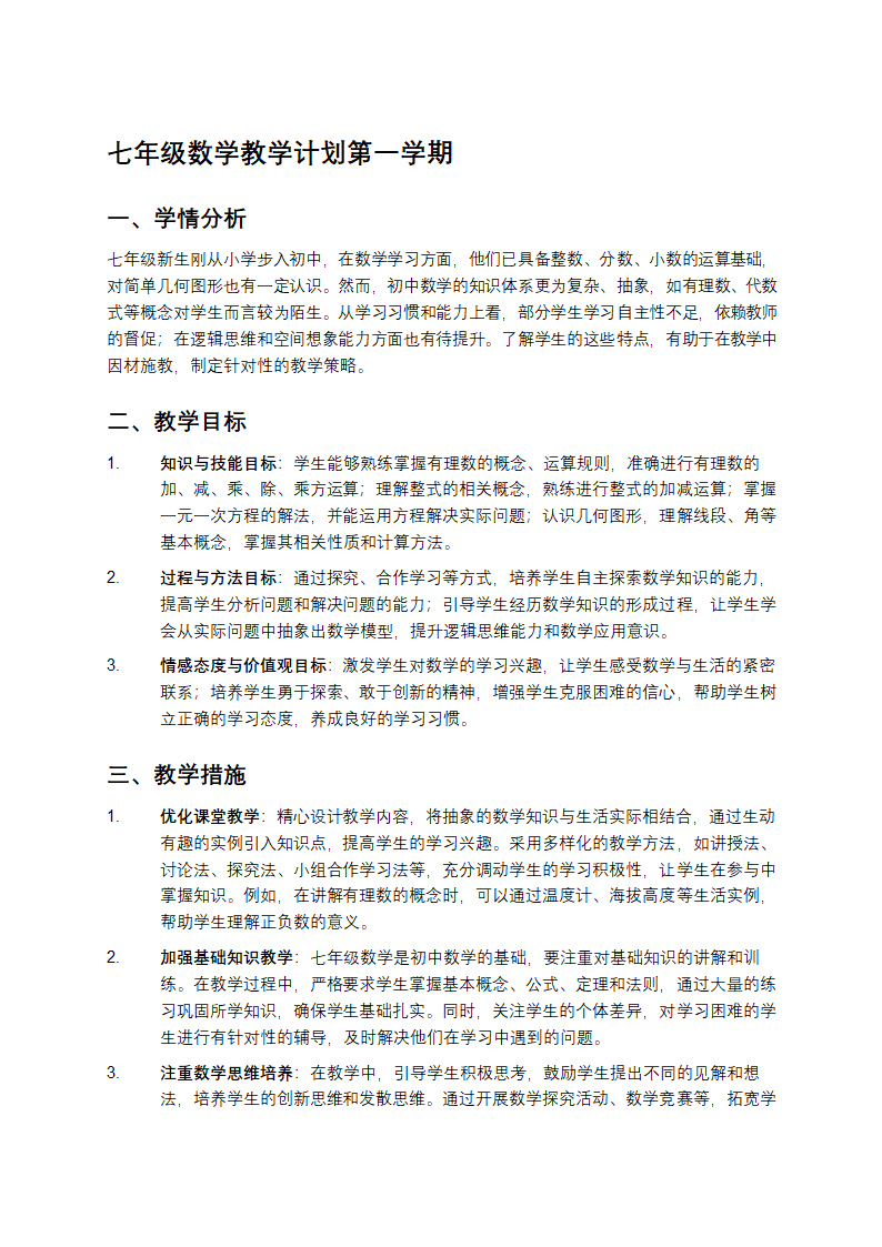 七年级数学教学计划第一学期