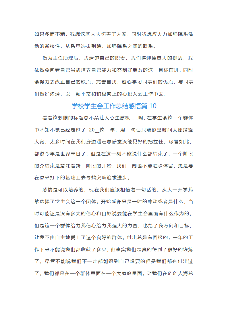学校学生会工作总结感悟10篇第20页