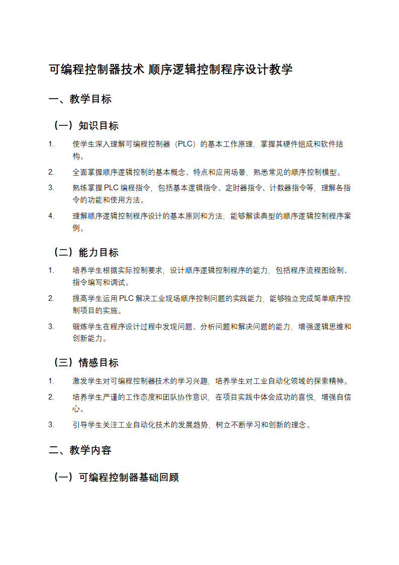 可编程控制器技术 顺序逻辑控制程序设计教学