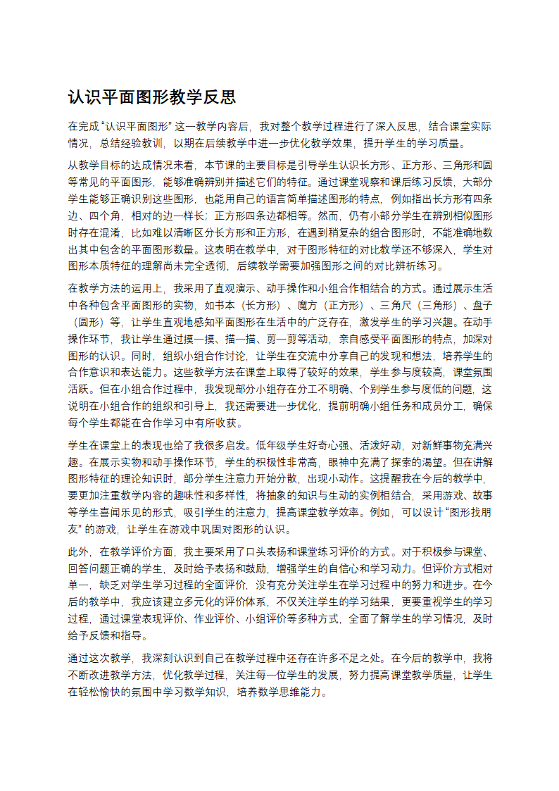 认识平面图形教学反思