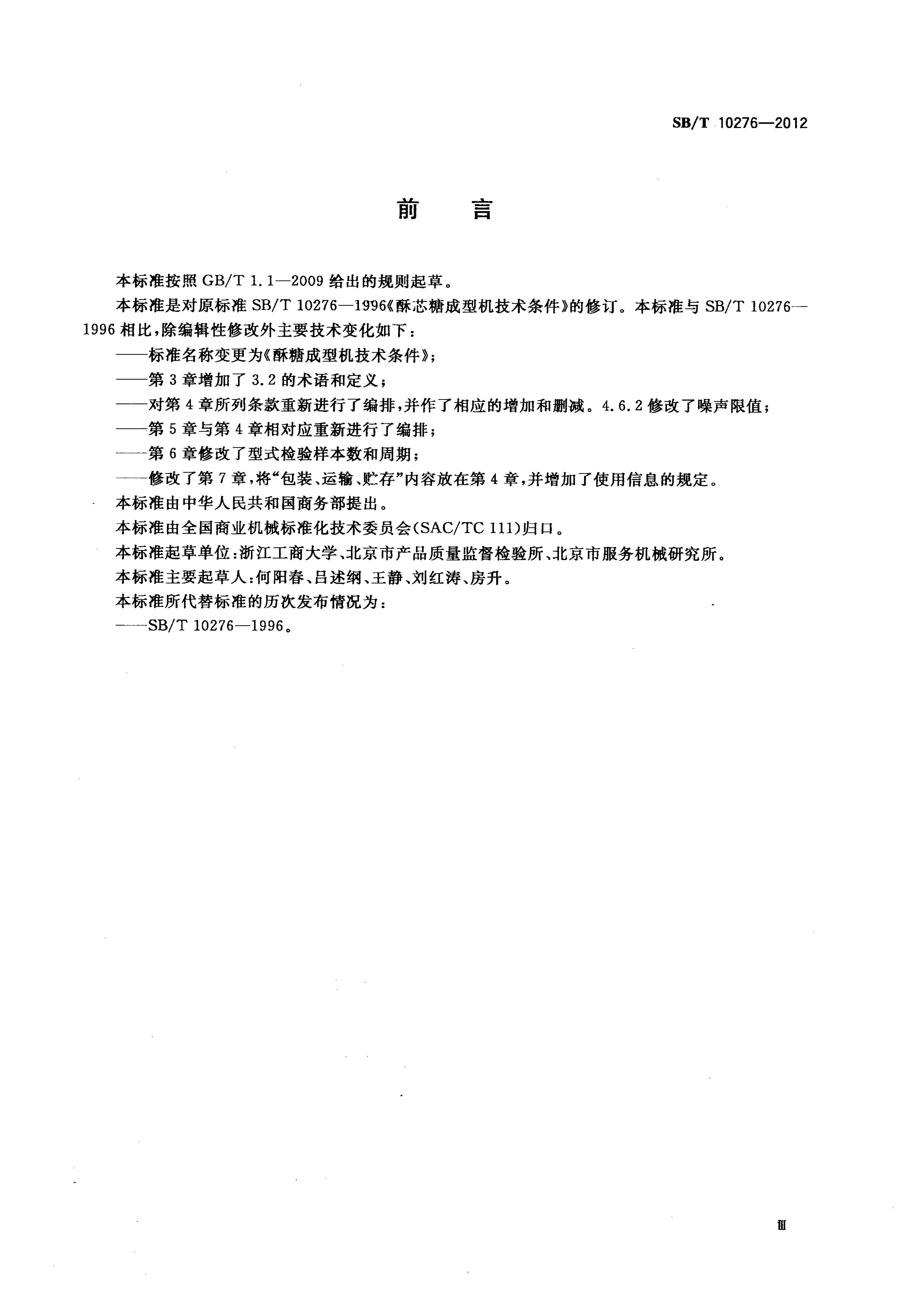  酥糖成型机技术条件SBT10276-2012第3页